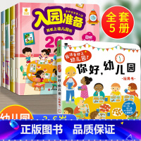 5册:入园准备200图+你好幼儿园 [正版]入园准备绘本 幼儿园入学前绘本阅读2岁半到3-4岁宝宝入园准备200图 我要