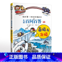 13.南极与北极 [正版]可自选儿童百问百答科学漫画书全套60册 适合6-15岁儿童幼儿科普百科知识大全十万个为什么儿童