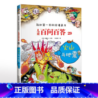 29.火山与地震 [正版]可自选儿童百问百答科学漫画书全套60册 适合6-15岁儿童幼儿科普百科知识大全十万个为什么儿童