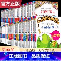 百问百答系列全套60册 [正版]可自选儿童百问百答科学漫画书全套60册 适合6-15岁儿童幼儿科普百科知识大全十万个为什