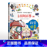 24. 科学侦查 [正版]可自选儿童百问百答科学漫画书全套60册 适合6-15岁儿童幼儿科普百科知识大全十万个为什么儿童