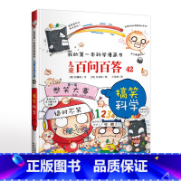 42.搞笑科学 [正版]可自选儿童百问百答科学漫画书全套60册 适合6-15岁儿童幼儿科普百科知识大全十万个为什么儿童版