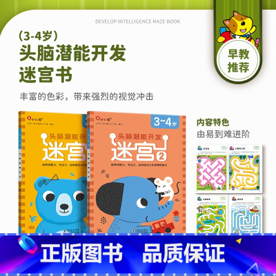 [3-4岁]迷宫 全2册 [正版]迷宫训练书2-3-4-5-6岁 专注力训练注意力训练走迷宫的书大冒险儿童益智书籍幼儿绘