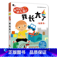 我准备好上幼儿园了:我长大了 [正版]你好幼儿园 入园准备绘本精装硬壳 我准备好上幼儿园了入学前绘本阅读我长大了小班0到