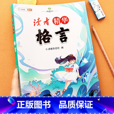 [读者]精华*卷首语 [正版]2023读者文摘精华格言卷首语小学生版作文素材金篇金句青年文摘大全美文鉴赏杂志少年版名人名