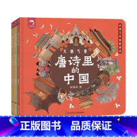 唐诗里的中国 全套3册 [正版]抖音同款唐诗里的中国 全套3册 中国历史绘本 儿童版趣味历史漫画书幼儿不带注音的图画书