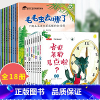 18册:科普绘本 第一辑 + 可爱的幼儿数学绘本 [正版]大自然的奥秘 幼儿园科学启蒙绘本小中班阅读4一5岁幼儿绘本3–