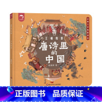 唐诗里的中国[王朝剪影] [正版]抖音同款唐诗里的中国 全套3册 中国历史绘本 儿童版趣味历史漫画书幼儿不带注音的图画书