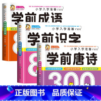 3册:学前成语+学前识字+学前唐诗 [正版]学前唐诗300首全集 唐诗三百首幼儿早教书 3-6岁儿童版启蒙 大字注音版彩