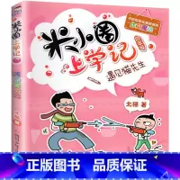 米小圈上学记四年级[遇见猫先生] [正版]上学记一二年级注音版全套三四年级 脑筋急转弯趣味猜谜语的书全集儿童漫画成语故事