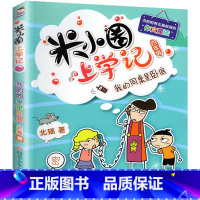 米小圈上学记四年级[我的同桌是卧底] [正版]上学记一二年级注音版全套三四年级 脑筋急转弯趣味猜谜语的书全集儿童漫画成语