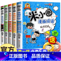 米小圈系列漫画成语 第一辑 全5册 [正版] 漫画成语系列全套第一辑第二辑 上学记爆笑儿童读物成语故事书籍小学生课外阅读