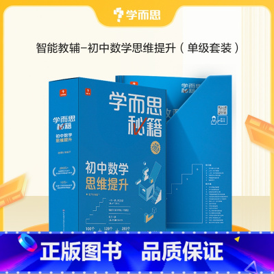 [1盒装]6级(初三) 初中通用 [正版]2022新版初中秘籍智能教辅数学思维训练提升小蓝盒初一二三适用A