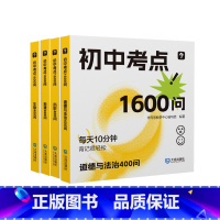 [四册]《初中考点1600问》 初中通用 [正版]新品便携式初中背记工具书考点2000问1600问全科知识点速记小开本知