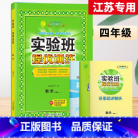 4上[提优训练]数学◆苏教版 小学通用 [正版]2024春新版实验班提优训练三年级上二年级上册下册一四年级五六年级语文人