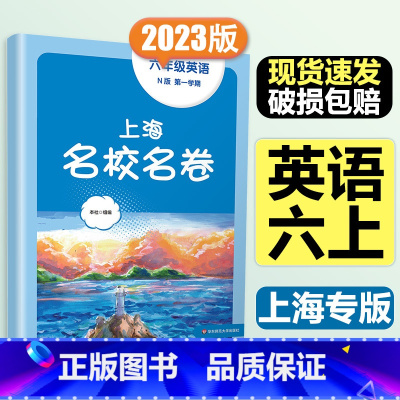 6年级上册 英语 大字版 小学通用 [正版]2024上海名校名卷二年级一二三四五年级六七八九上下册语文数学英语电子版听力