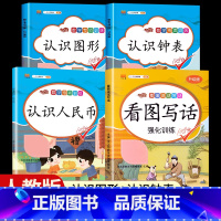 [全套4册]看图写话+数学专项(认识钟表,图形,人民币) 一年级上 [正版]看图写话一年级二年级上册下册人教版老师每日一