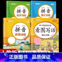 [全套4本]看图写话+拼音拼读训练+强化训练+同步训练 一年级下 [正版]看图写话一年级二年级上册下册人教版老师每日一练