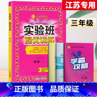 3上[提优训练]英语◆译林版 小学通用 [正版]2023秋新版实验班提优训练三年级上二年级上册一四年级五六年级语文人教版