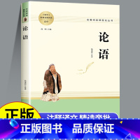 高中读物]论语 [正版]乡土中国和红楼梦高中版原著精装完整版高中青少年版高一课外书籍文学名著适合高中生无障碍必读阅读课外