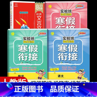 [三年级人教版4本]语数英寒假衔接+小学必背文言文 小学通用 [正版]2024新实验班寒假衔接一年级二年级四五六三年级上