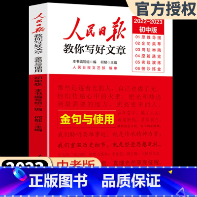 金句与使用 高中通用 [正版]2023版人民日报教你写好文章 高考版高中生作文技法与指导作文热点素材初中考版人民日报时文