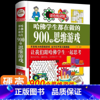 [单册]哈佛牛津都在玩的900个思维游戏 [正版]玩转科学实验套装游戏中的科学和知识小学生科普类书籍6-9-12岁儿童百