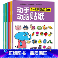 大本(170*240mm)动手动脑贴纸书 全6册 [正版]儿童贴纸早教书阅读 儿童绘本阅读幼儿园书籍3-4-5一6周岁睡