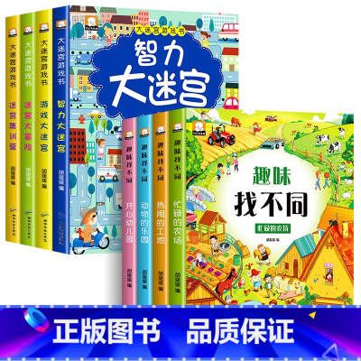 [全8册]大迷宫游戏书+趣味找不同 [正版]全4册 迷宫书儿童益智专注力训练书 3-6岁走迷宫绘本大冒险书幼儿思维逻辑注