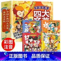 [全4册]四大名著漫画版 [正版]四大名著连环画全套4册 注音版西游记三国演义水浒传红楼梦漫画版儿童绘本小学生版漫画书原