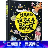 漫画万物这就是物理 [正版]漫画万物这就是物理 我的第一本物理启蒙书精装 7-12岁三四五六年级小学生课外阅读科学书籍科