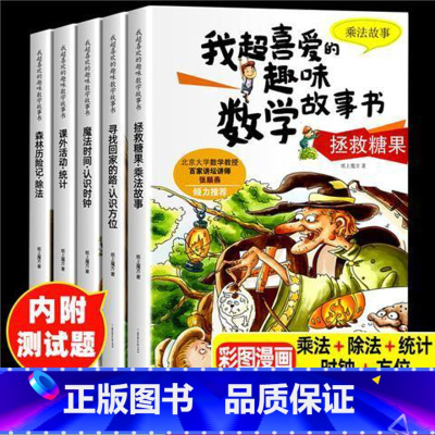 [2年级]我超喜爱的趣味数学故事书 [正版]我超喜爱的趣味数学故事书 数学绘本一二三年级全套5册 小学生数学绘本 好玩的