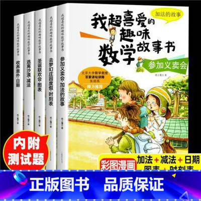 [1年级]我超喜爱的趣味数学故事书 [正版]我超喜爱的趣味数学故事书 数学绘本一二三年级全套5册 小学生数学绘本 好玩的