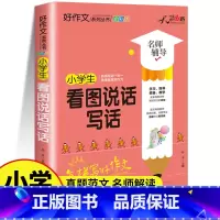 小学生看图说话写话 小学通用 [正版]好词好句好段大全小学生作文素材积累3-6年级同步作文写作技巧书籍二年级看图说话写话