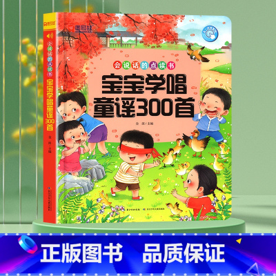 [升级300首]宝宝学唱童谣儿歌点读书 [正版]宝宝学唱童谣300首点读发声书 会说话的早教有声书0-1-2-3岁幼儿语