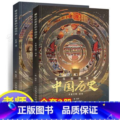 藏在地图里的中国历史全2册 [正版]藏在地图里的中国历史全2册绘本故事手绘古代知识类书籍史地结合中国历史故事中国历史变迁