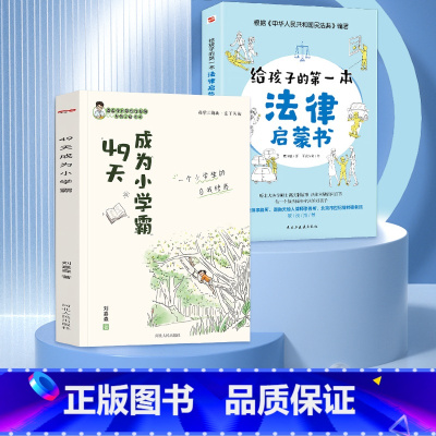 [学霸必选]49天成为小学霸+法律启蒙 [正版]49天成为小学霸 刘嘉森著 孩子从厌学变爱学 高效培养孩子学习力抗压力