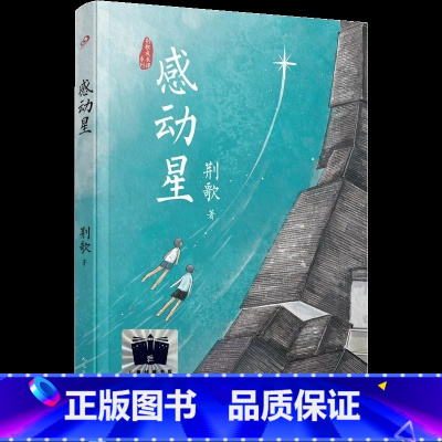 感动星 [正版]2023百班千人三年级暑期书目遥远的信号外婆变成了麻猫了不起的灰灰大盗奶奶的完美冒险感动星孤岛野犬贾里小