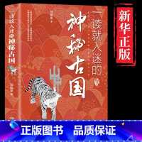 一读就入迷的神秘古国 [正版]抖音同款 全2册一读就入迷的神秘古国+一读就入迷的中国史 两全套中国古代古国历史和文化历史