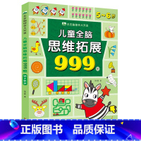 单本[5~6岁]儿童全脑思维拓展999题 [正版]儿童全脑思维拓展999题左右脑综合大开发2岁3-4-5岁6岁幼儿园小班