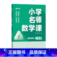 L6小学名师数学课[单本六年级] 小学通用 [正版]时光学小学名师数学课思维训练1-6年级全套通用专项训练练习册同步课文