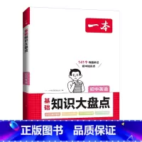英语[基础知识大盘] 初中通用 [正版]24版 初中知识大盘点 语文数学英语物理化学生物历史地理 基础知识小四门 通用初