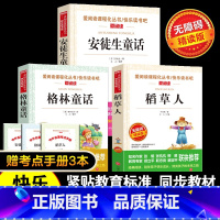 稻草人+格林童话+安徒生童话共3册 [正版]快乐读书吧三年级上册书籍全套3册 稻草人书叶圣陶 安徒生童话格林童话全集人教