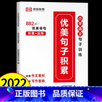 优美句子积累/882优美句子 小学通用 [正版]2023新版 小学英语单词图解速记大全视频讲解 优美句子小学生图解词汇句