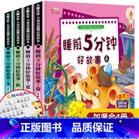 [全4册]睡前5分钟 [正版]彩图注音版8册365夜睡前故事 睡前5分钟有声伴读婴幼儿早教启蒙儿童故事书大全0-1-2-