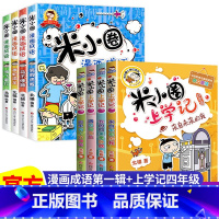 米小圈[漫画成语第一辑+上学记四年级] 全8册 [正版]上学记 脑筋急转弯 漫画成语 姜小牙上学记 一年级二年级三年级四