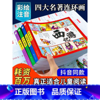 [耗资百万打造]四大名著漫画版 [正版]四大名著儿童版漫画经典绘本全套小学生版注音连环画西游记三国演义红楼梦水浒传带拼音