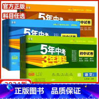 [试卷] 语文(人教版) 九年级下 [正版]2024/2023版五年中考三年模拟七八九年级上册下册语文数学英语政历史地理