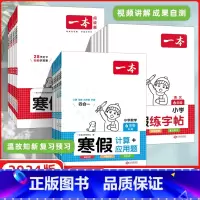 [寒假阅读]语文 小学六年级 [正版]2024开心一本小学语文寒假阅读+寒假口算寒假练字帖寒假计算+应用题一年级二年级三