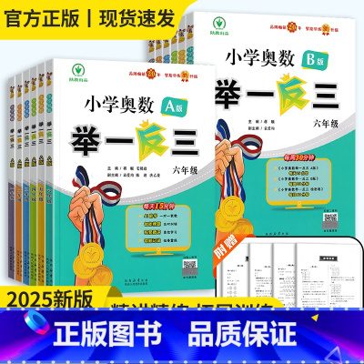 [B版侧重练习]2025版❤️举一反三 小学三年级 [正版]2025新升级小学奥数举一反三 A版B版一二三年级四五六年级